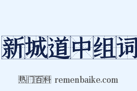 新城道中组词是什么意思的图片